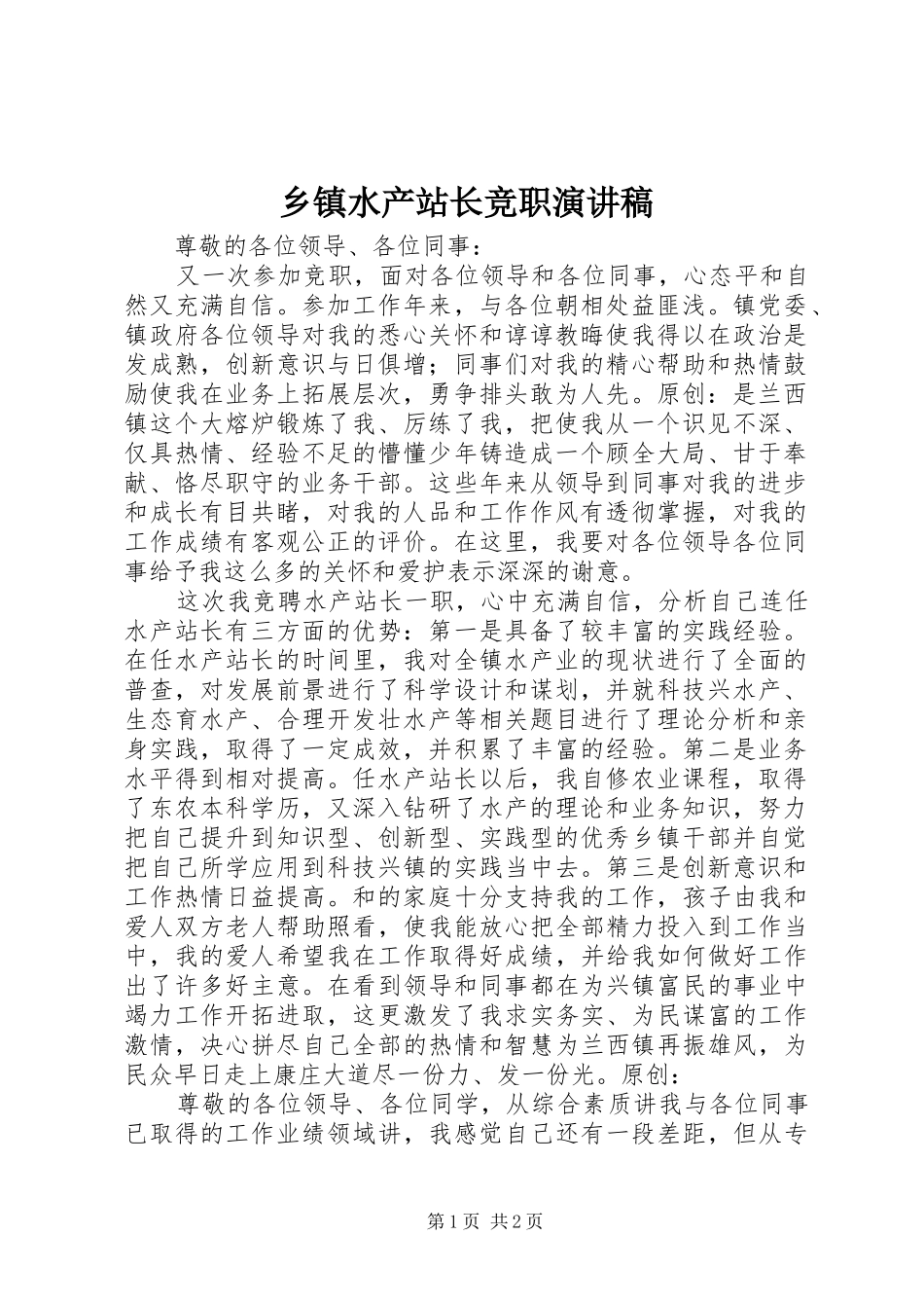 乡镇水产站长竞职演讲稿范文_第1页