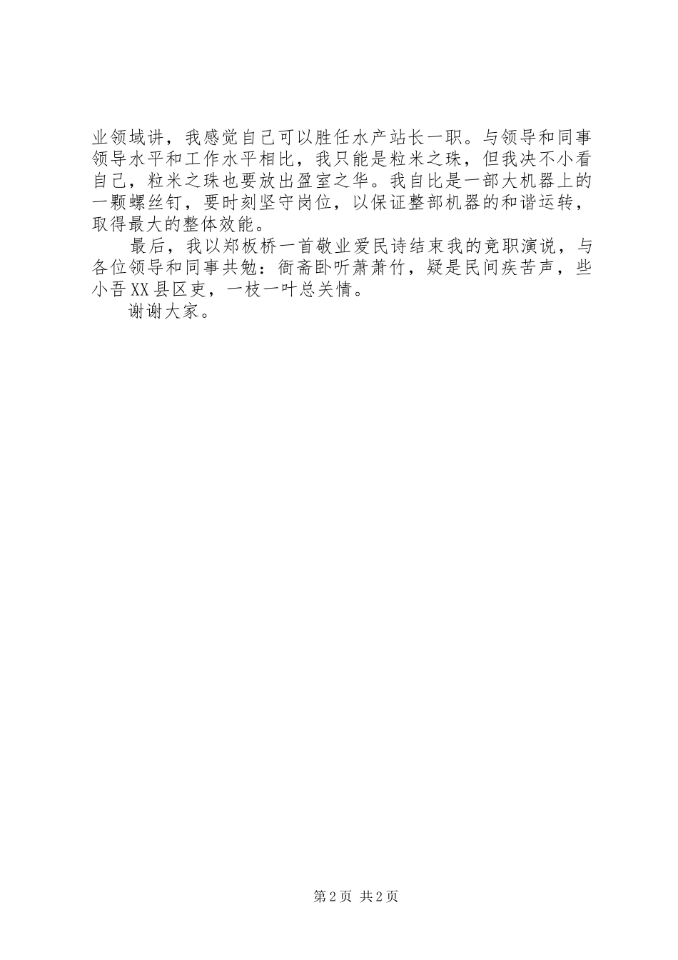 乡镇水产站长竞职演讲稿范文_第2页