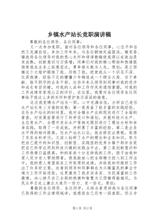 乡镇水产站长竞职演讲稿范文