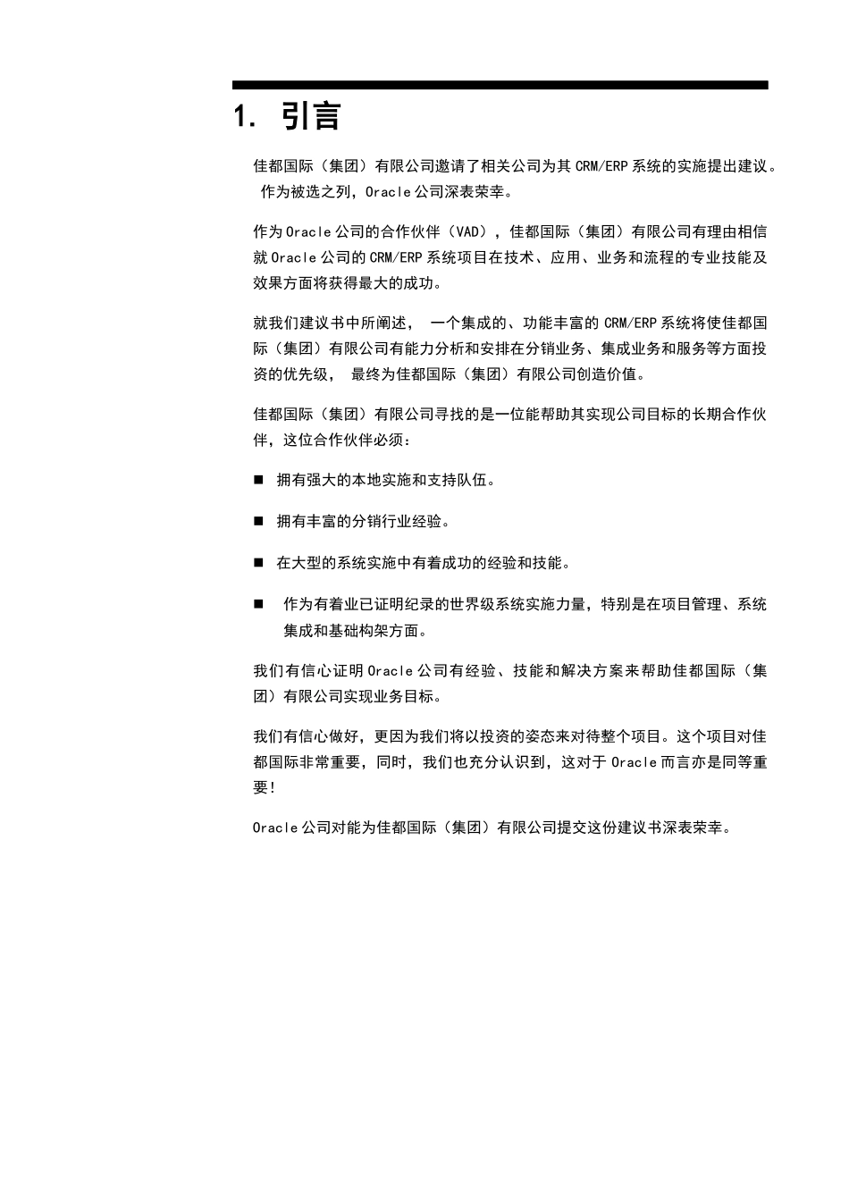 佳都国际（集团）有限公司CRMERP系统建议书_第3页