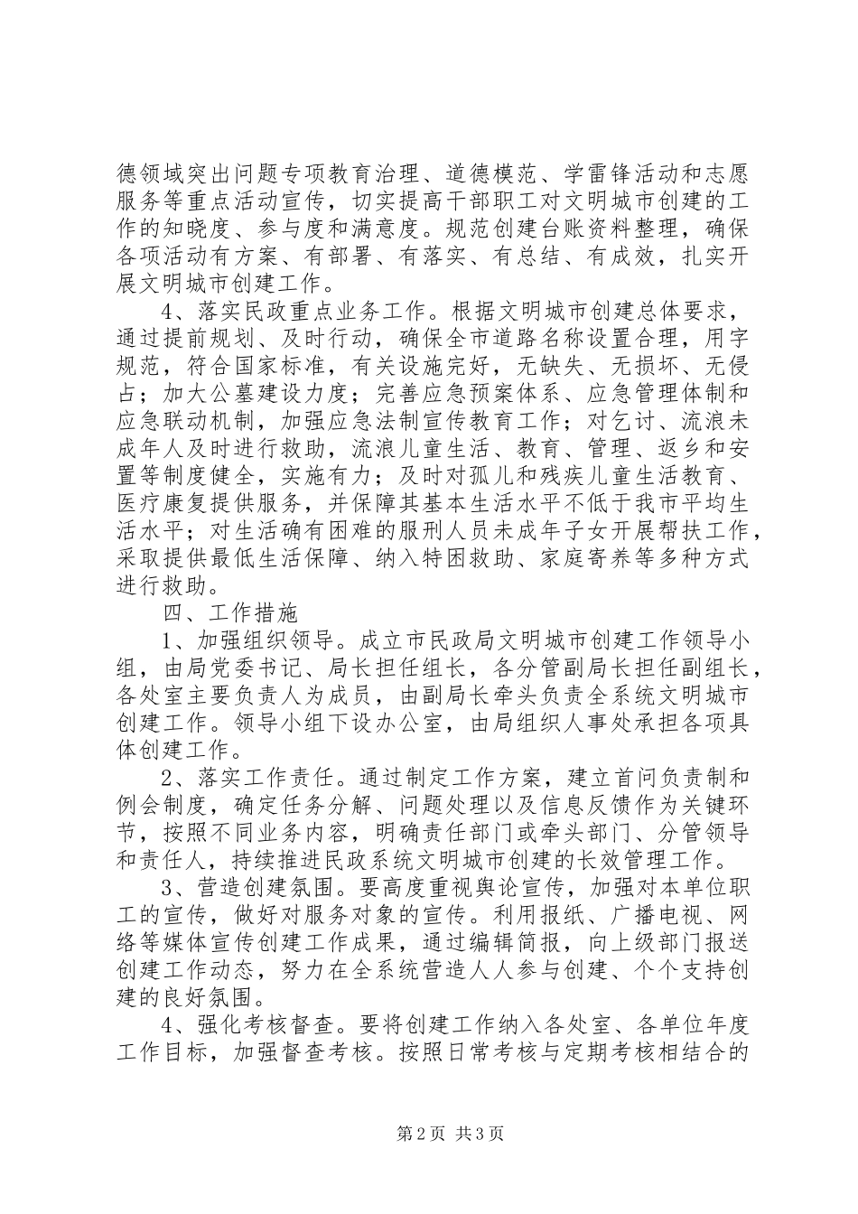 民政局创建文明城市工作方案_第2页