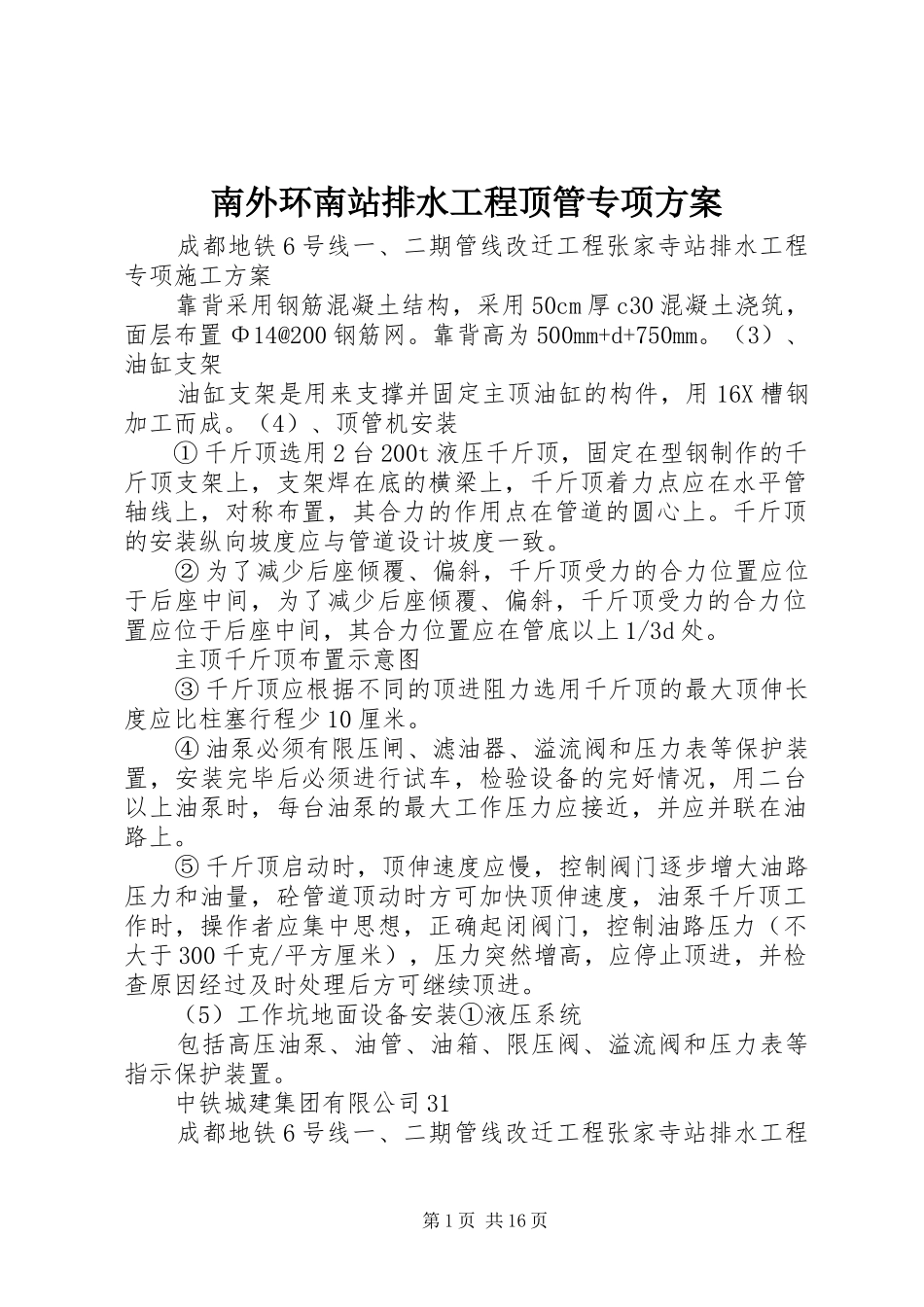 南外环南站排水工程顶管专项方案_第1页
