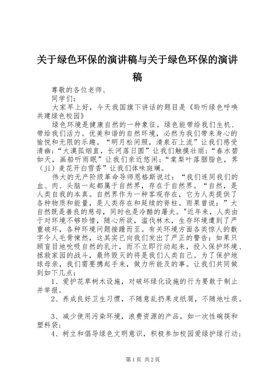 关于绿色环保的演讲稿范文与关于绿色环保的演讲稿范文_第1页