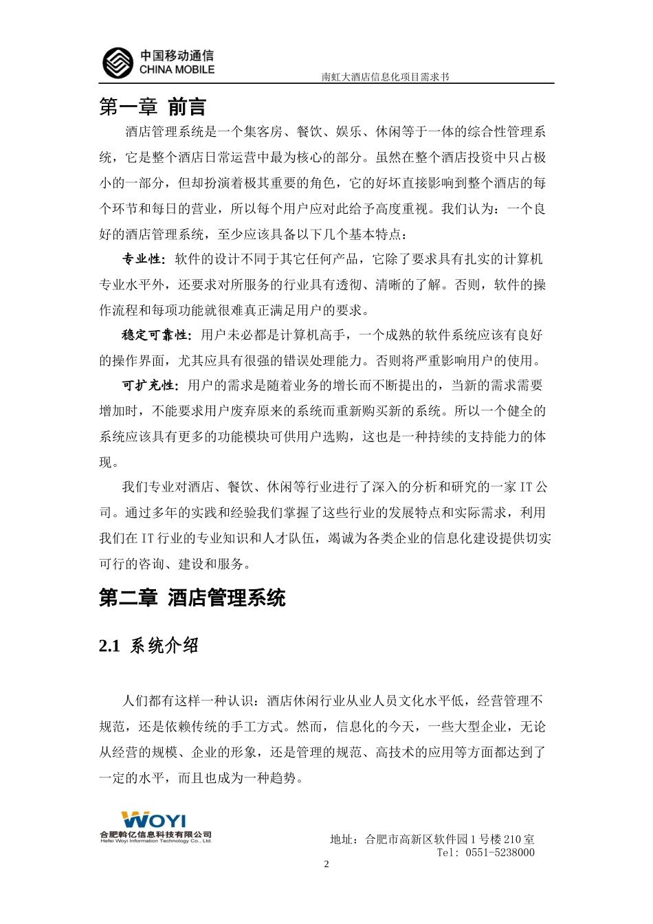 XXXX年中国移动--宁国国际大酒店信息化项目需求书_第2页