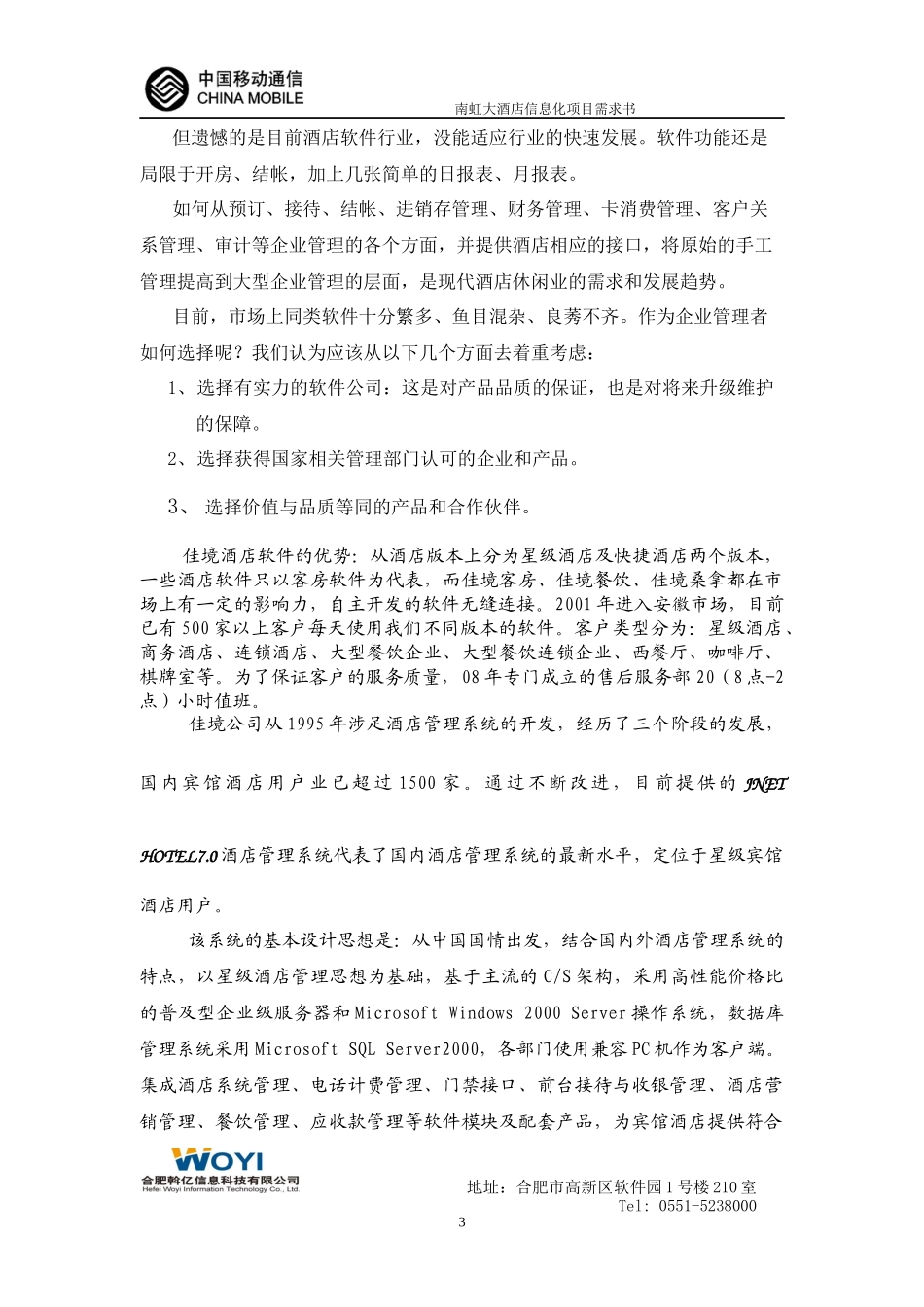 XXXX年中国移动--宁国国际大酒店信息化项目需求书_第3页