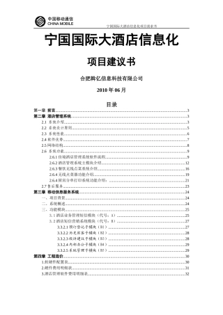 XXXX年中国移动--宁国国际大酒店信息化项目需求书