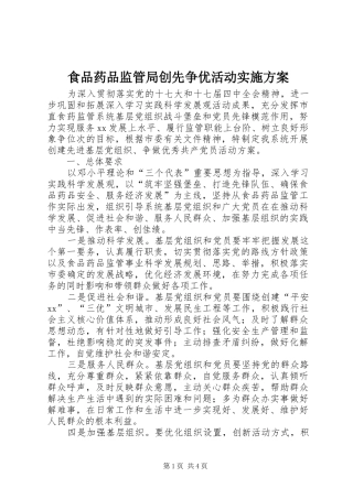 食品药品监管局创先争优活动实施方案