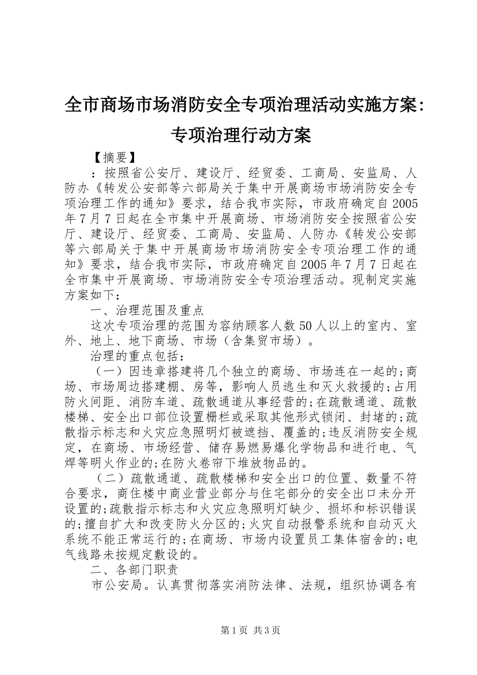 全市商场市场消防安全专项治理活动实施方案-专项治理行动方案_第1页