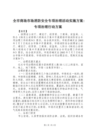 全市商场市场消防安全专项治理活动实施方案-专项治理行动方案