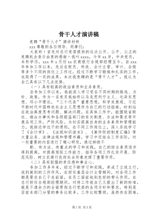 骨干人才演讲范文