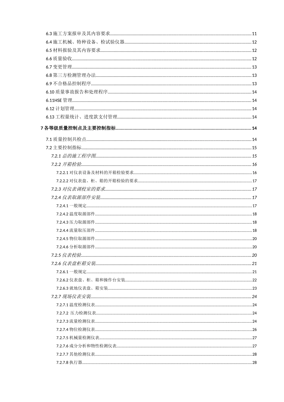 《自动化仪表安装、调试施工监理实施细则》_第2页