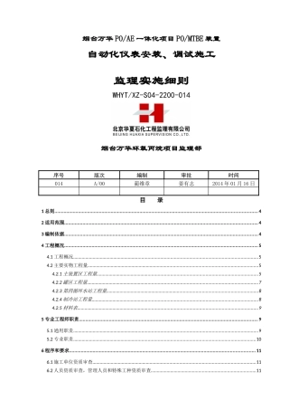 《自动化仪表安装、调试施工监理实施细则》