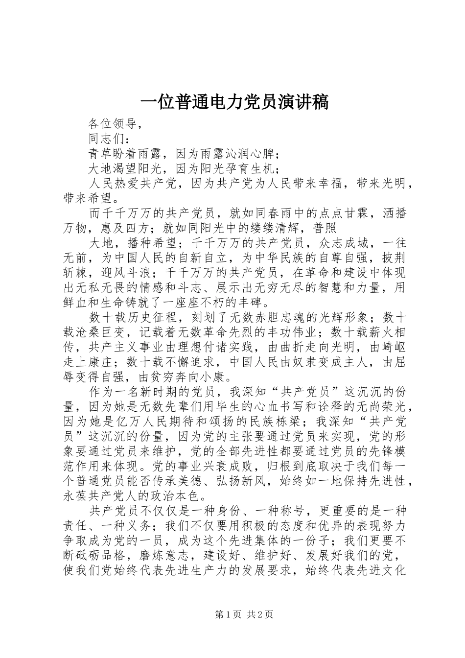 一位普通电力党员演讲稿范文_第1页