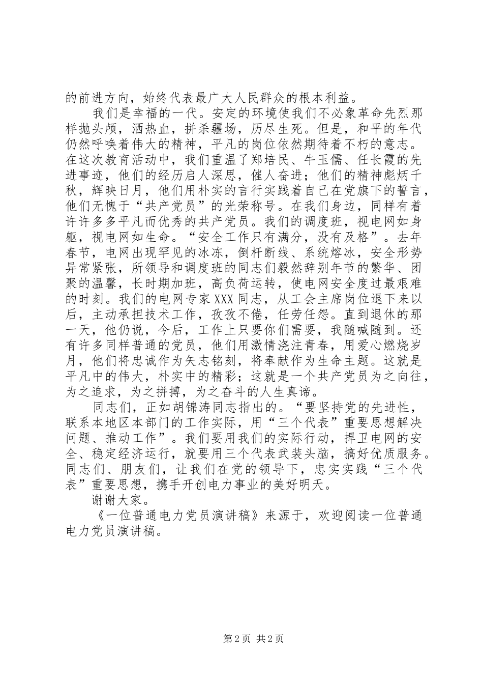 一位普通电力党员演讲稿范文_第2页