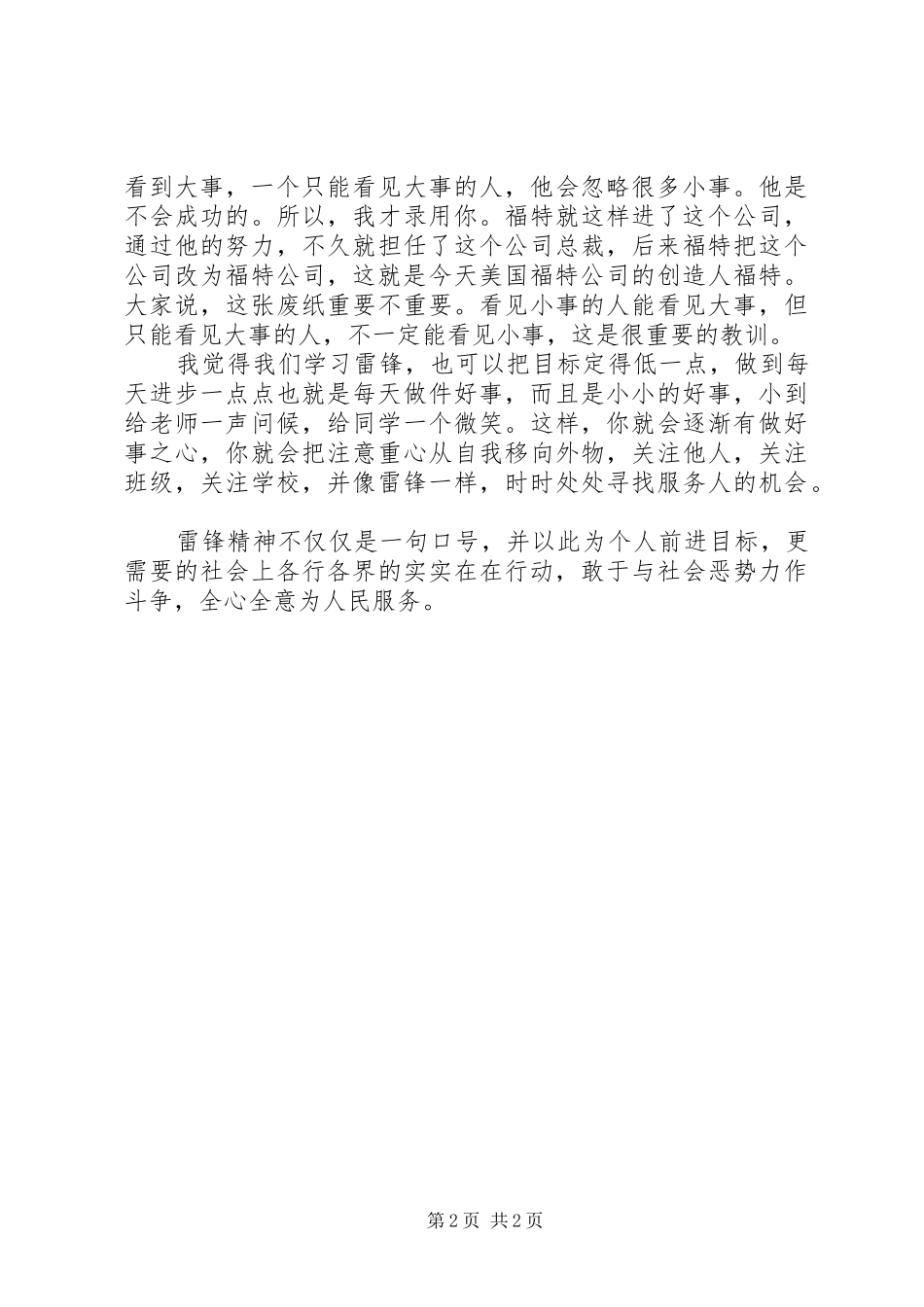 学习雷锋精神演讲范文_第2页