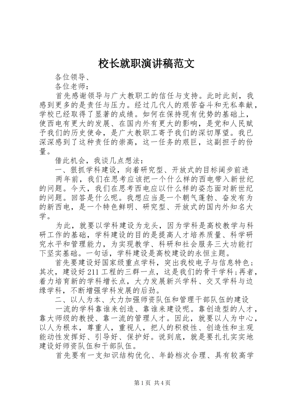 校长就职演讲范文_第1页