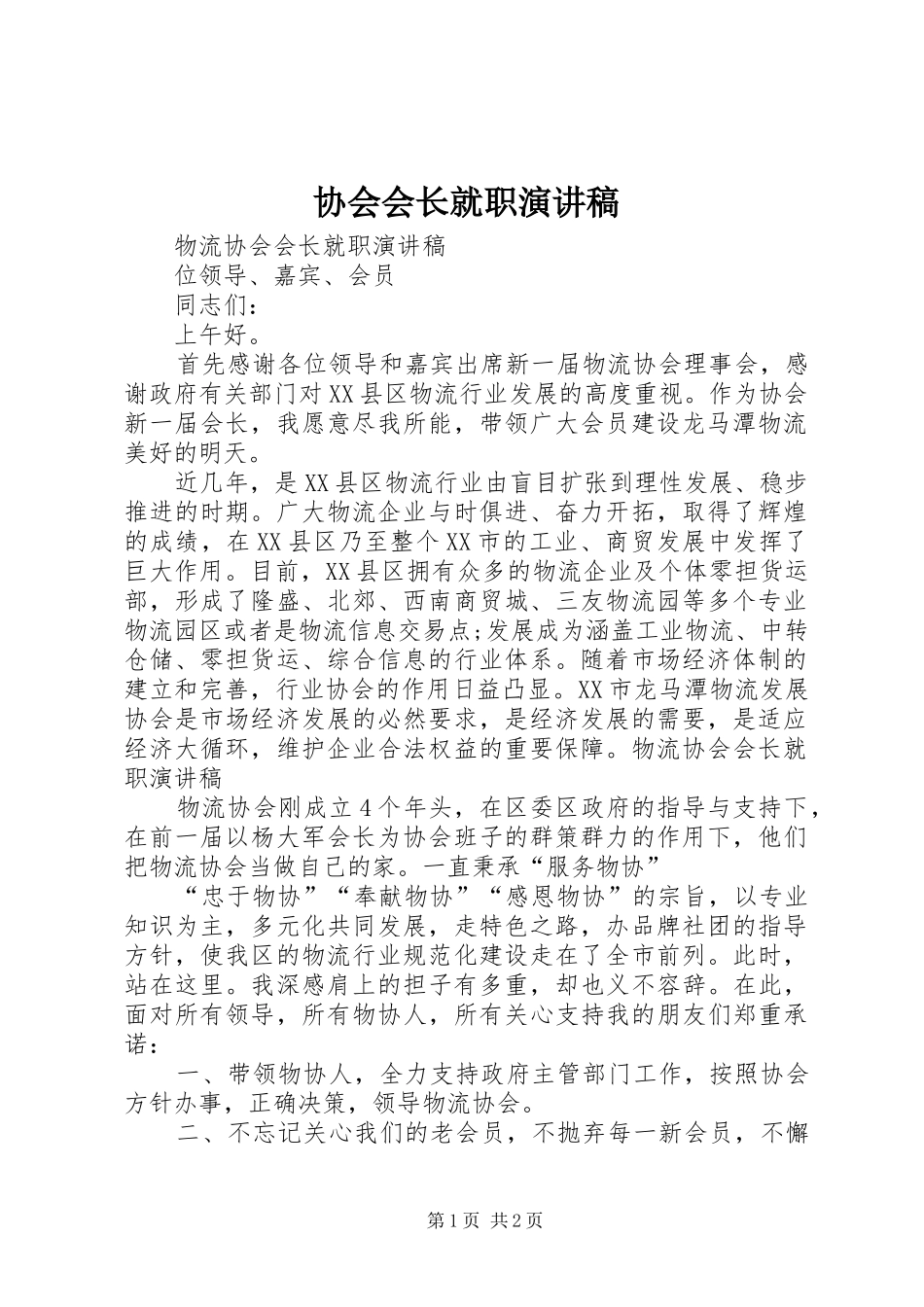 协会会长就职演讲稿范文_第1页