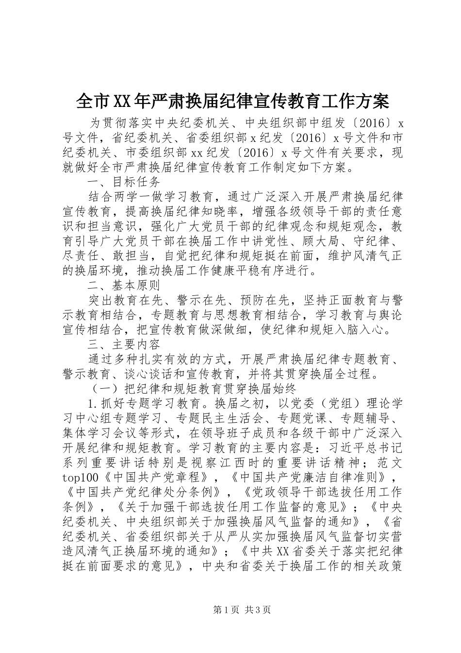 全市XX年严肃换届纪律宣传教育工作方案_第1页