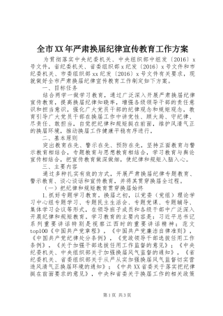 全市XX年严肃换届纪律宣传教育工作方案