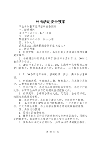 外出活动安全预案