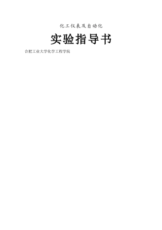 化工仪表及自动化实验指导书35