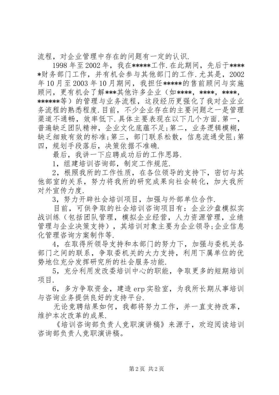 培训咨询部负责人竞职演讲稿范文_第2页