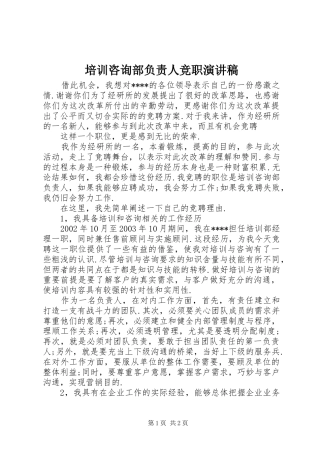 培训咨询部负责人竞职演讲稿范文