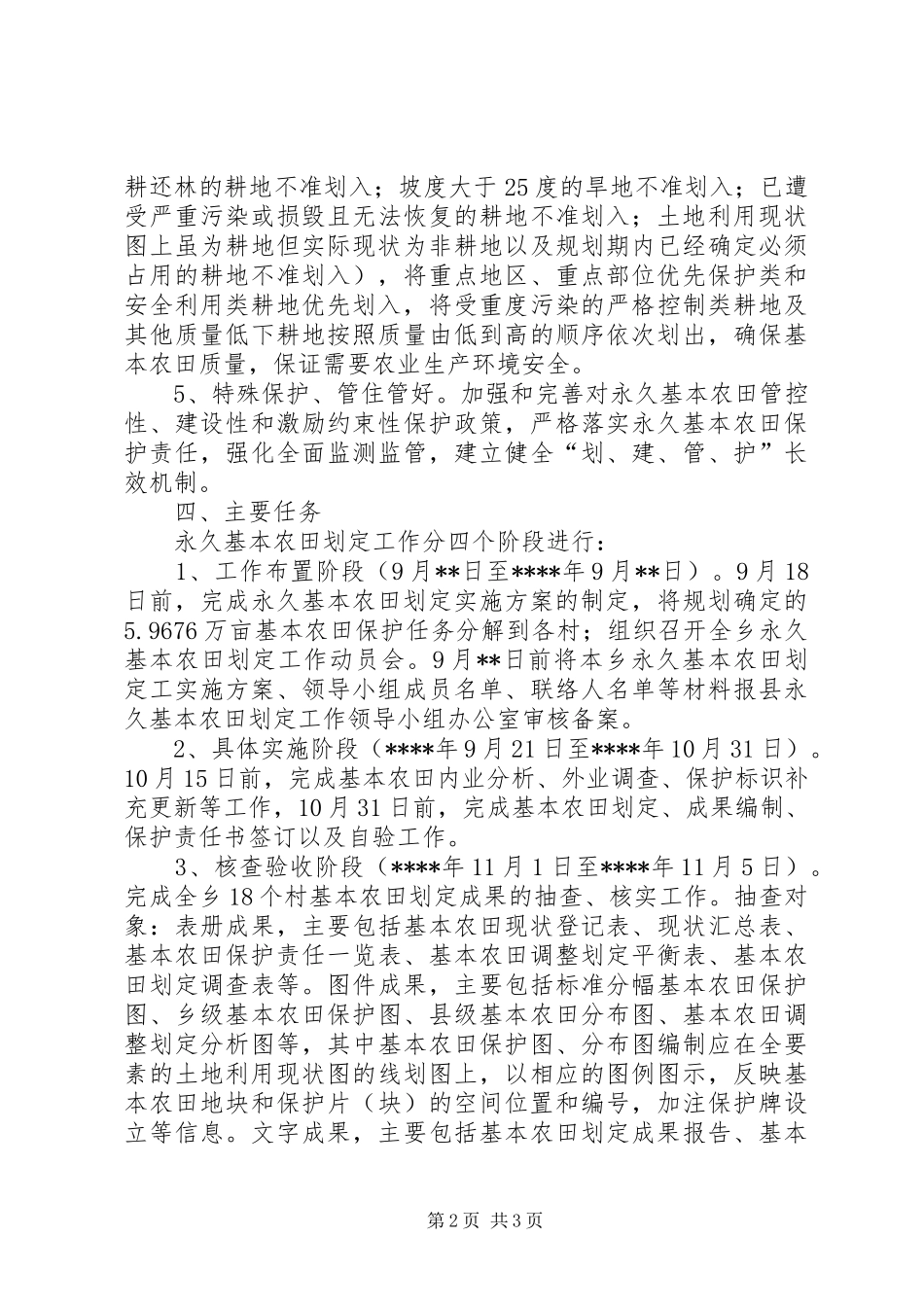 乡永久基本农田划定工作实施方案_第2页