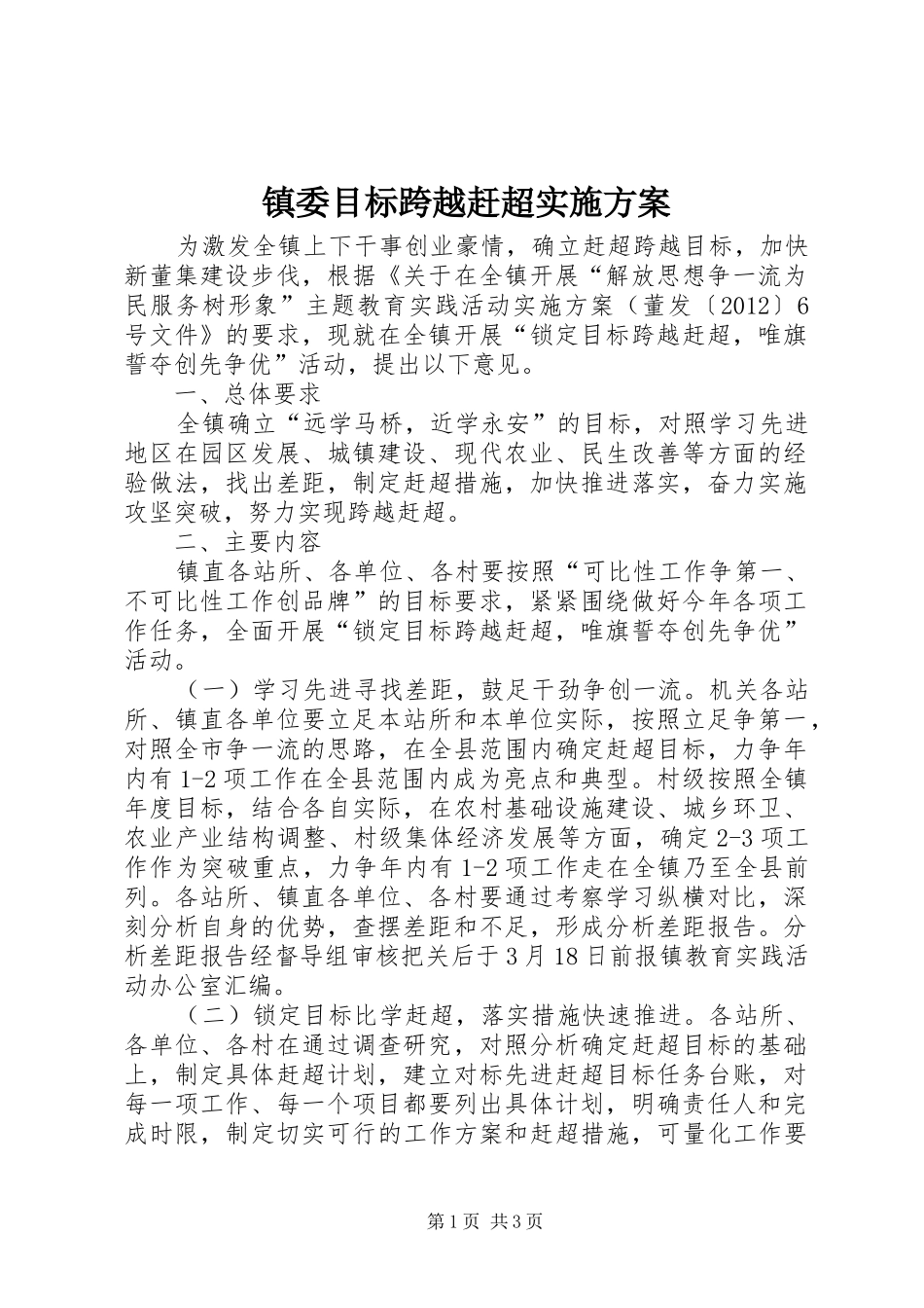 镇委目标跨越赶超实施方案_第1页