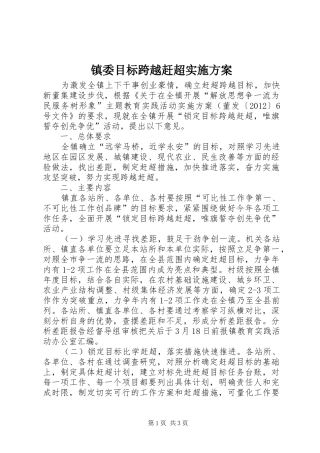 镇委目标跨越赶超实施方案