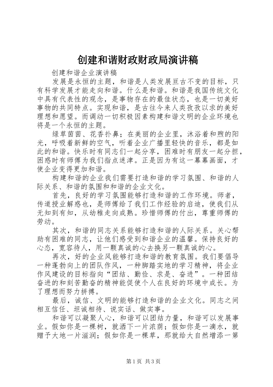 创建和谐财政财政局演讲稿范文_第1页