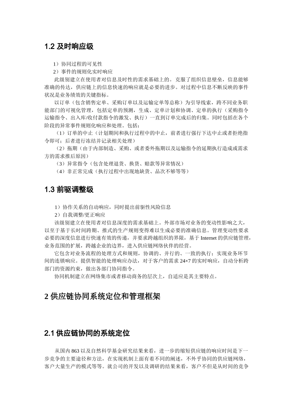供应链协同系统模式(doc 6)_第2页