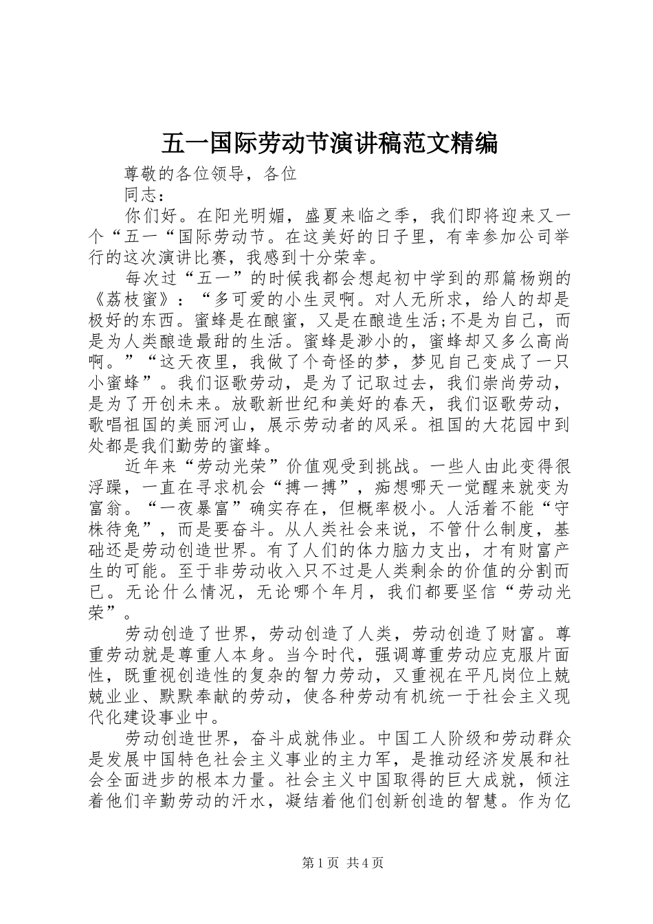 五一国际劳动节演讲稿精编_第1页