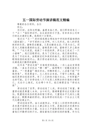 五一国际劳动节演讲稿精编