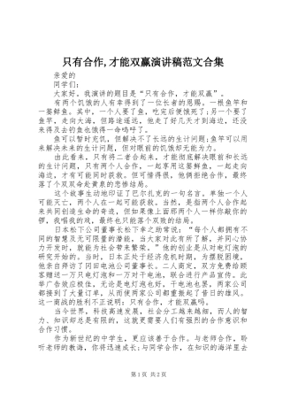 只有合作,才能双赢演讲稿合集