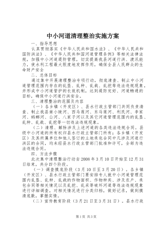 中小河道清理整治实施方案