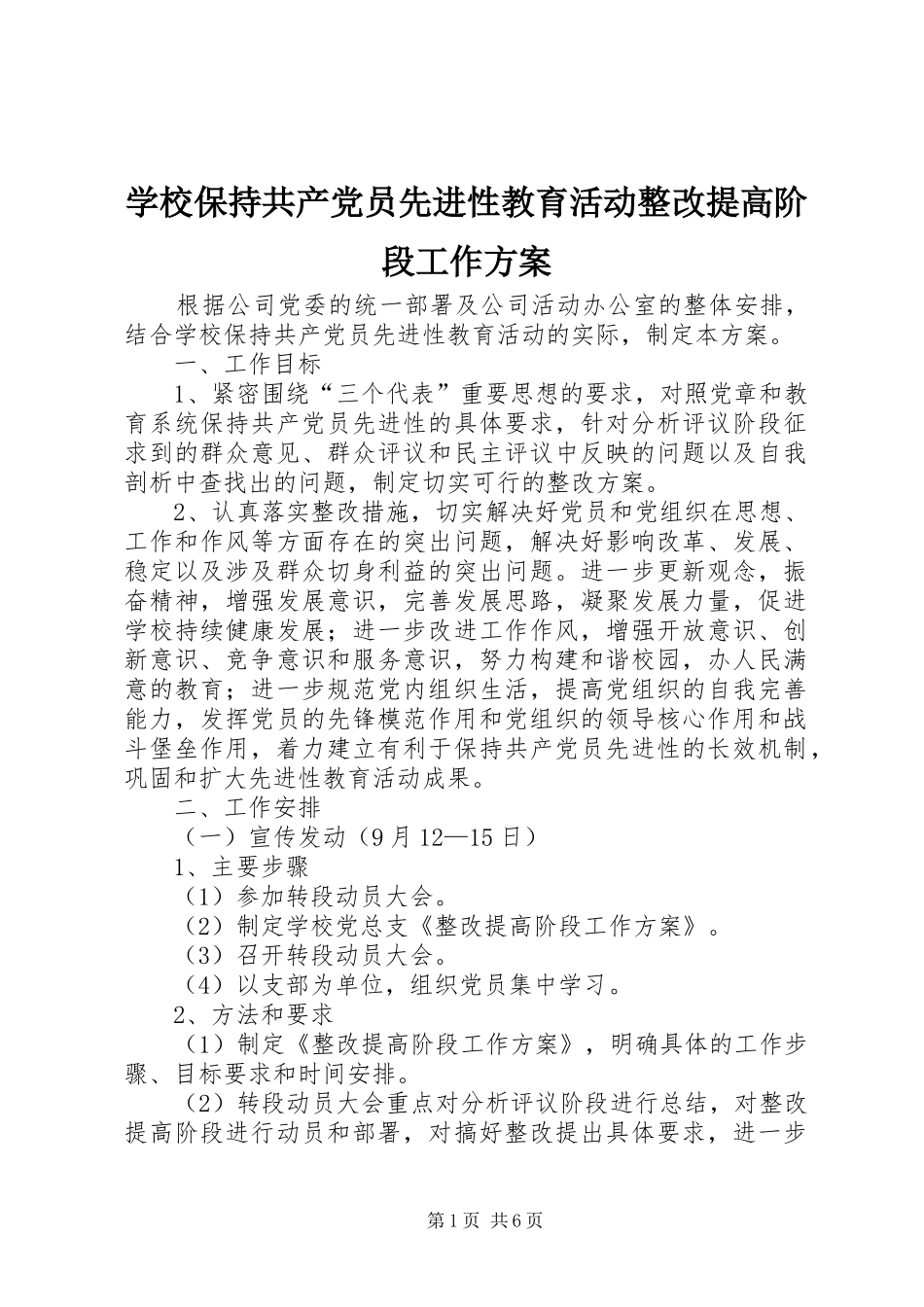 学校保持共产党员先进性教育活动整改提高阶段工作方案_第1页