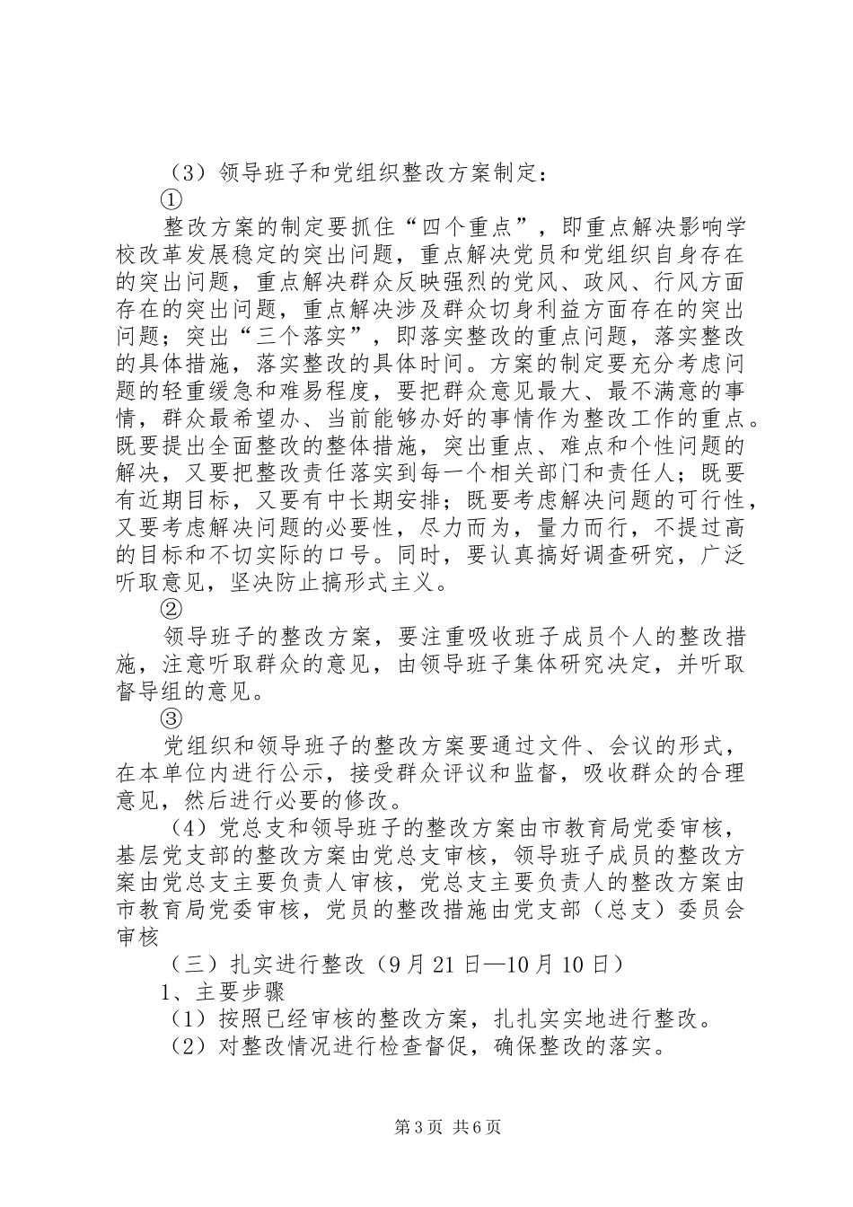 学校保持共产党员先进性教育活动整改提高阶段工作方案_第3页