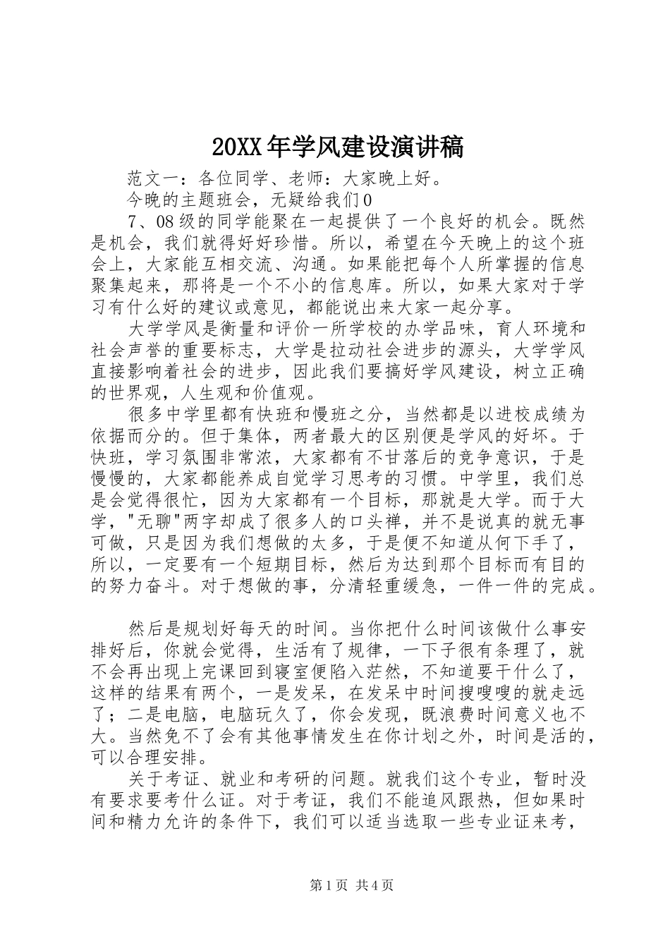 20XX年学风建设演讲稿_第1页