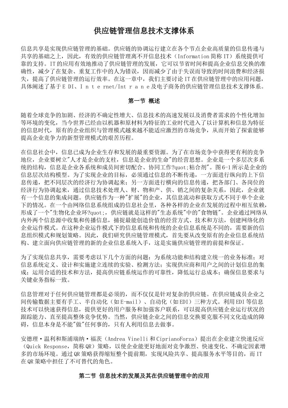 供应链管理信息技术基础知识_第1页