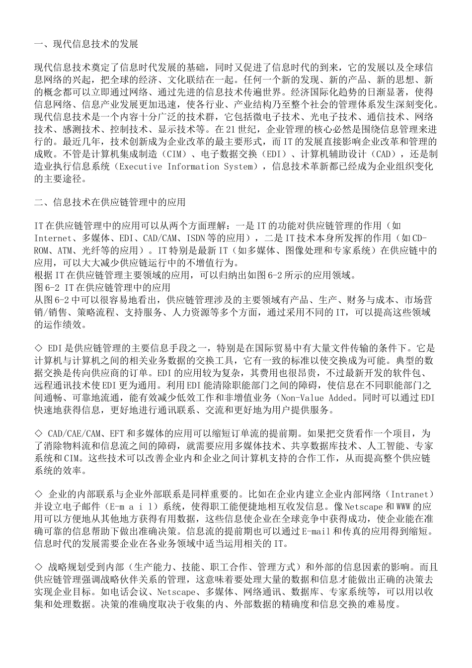 供应链管理信息技术基础知识_第2页