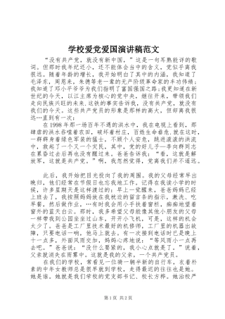 学校爱党爱国演讲稿