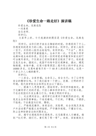 《珍爱生命一路走好》演讲稿范文