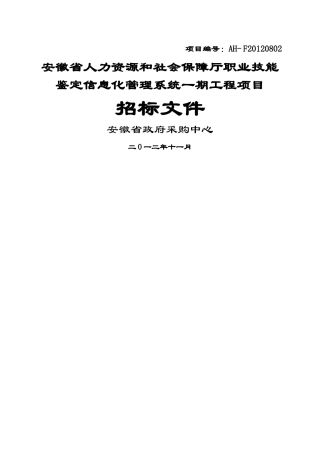 XXXX安徽省人力资源和社会保障厅职业技能鉴定信息化管