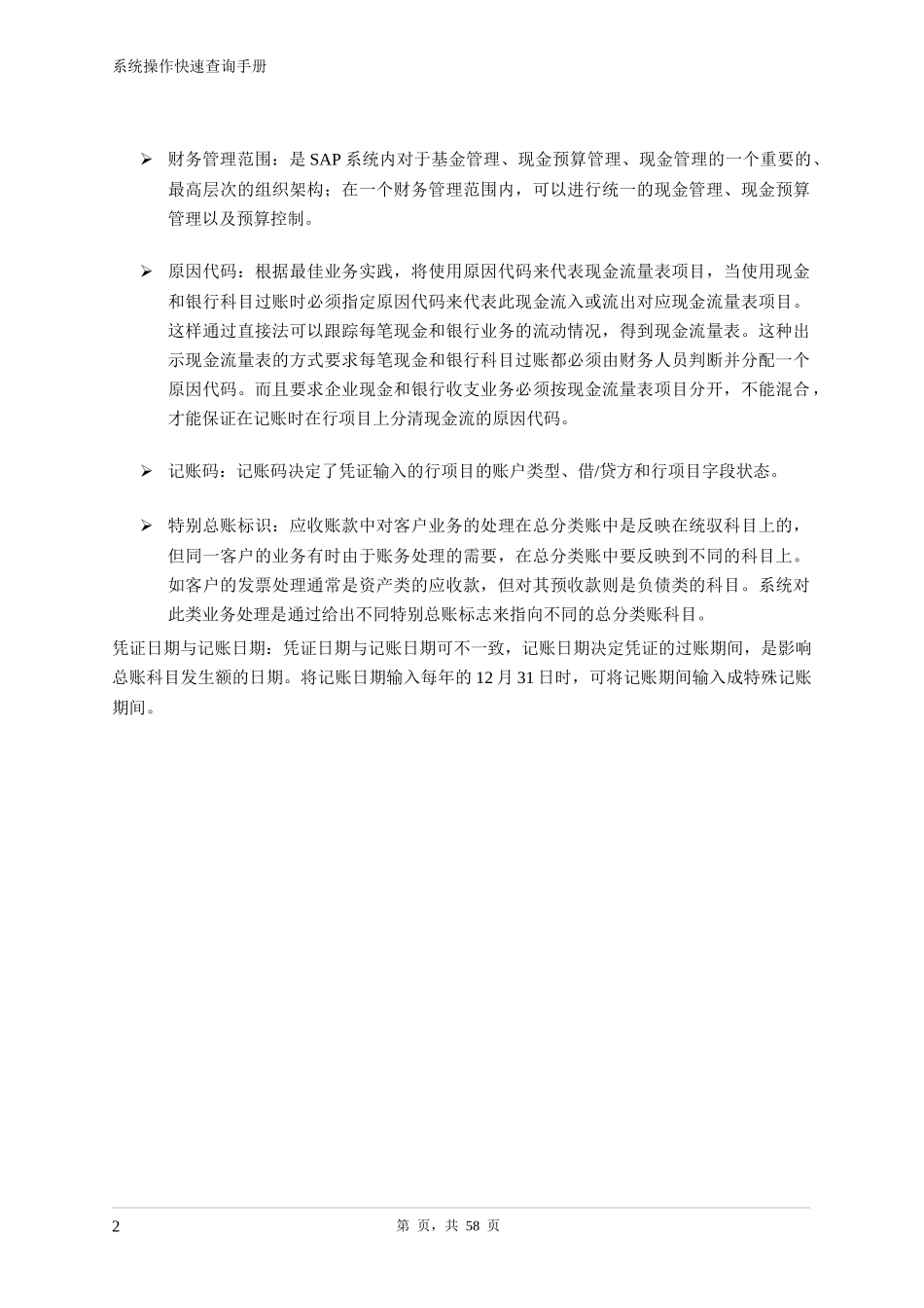 SAP_专有名词和事务代码快速查询手册_V10_第2页