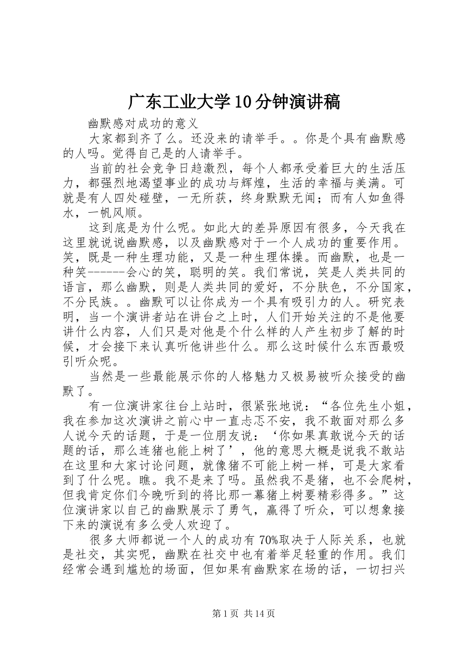 广东工业大学10分钟演讲致辞_第1页