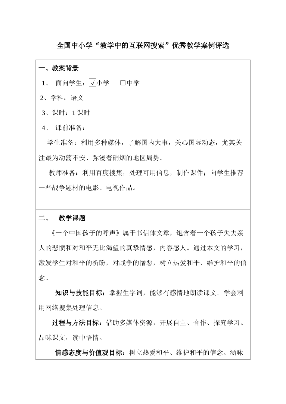 一个中国孩子的呼声教学中的互联网搜索优秀教学案例_第1页