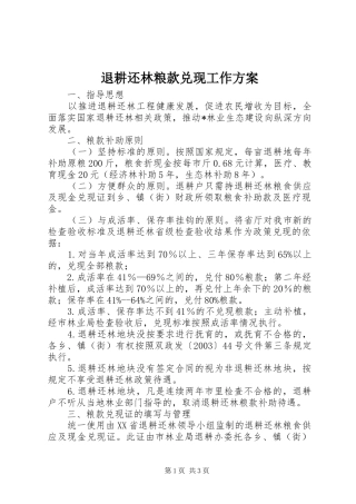 退耕还林粮款兑现工作方案
