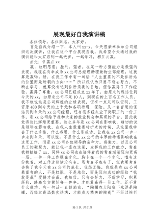 展现最好自我演讲稿范文