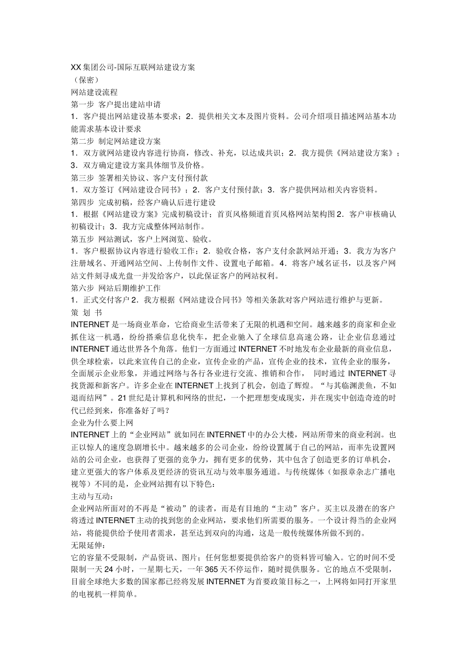 xx集团公司网站建设方案_第1页